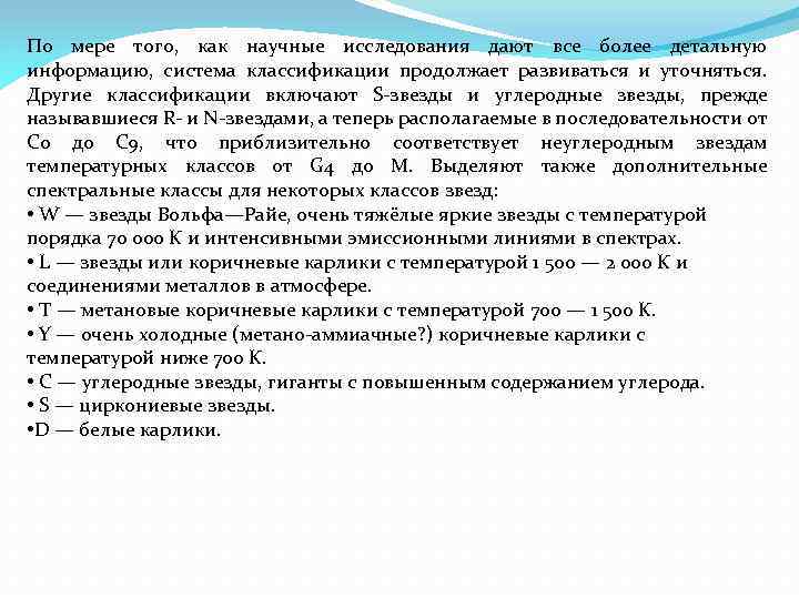 По мере того, как научные исследования дают все более детальную информацию, система классификации продолжает