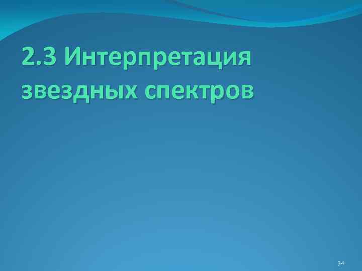 2. 3 Интерпретация звездных спектров 34 
