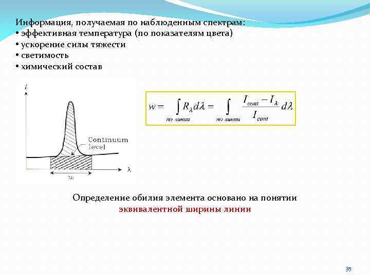 Для определения эффективной температуры звезд используют. Ширина спектра формула. Эффективная ширина спектра. Определить ширину спектра формула. Эквивалентная ширина линии спектра.