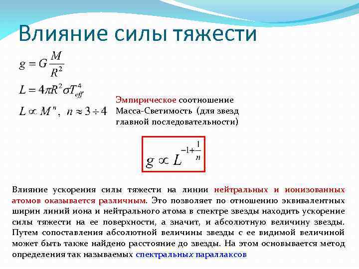 Влияние силы тяжести Эмпирическое соотношение Масса-Светимость (для звезд главной последовательности) Влияние ускорения силы тяжести