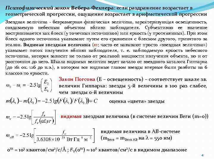 Психофизический закон Вебера-Фехнера: если раздражение возрастает в геометрической прогрессии, ощущение возрастает в арифметической прогрессии