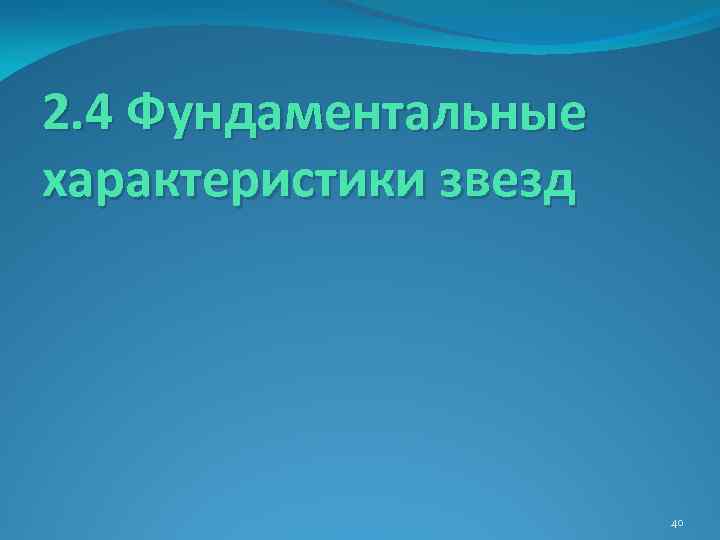 2. 4 Фундаментальные характеристики звезд 40 