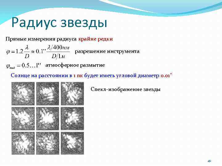 Радиус звезды Прямые измерения радиуса крайне редки разрешение инструмента атмосферное размытие Солнце на расстоянии