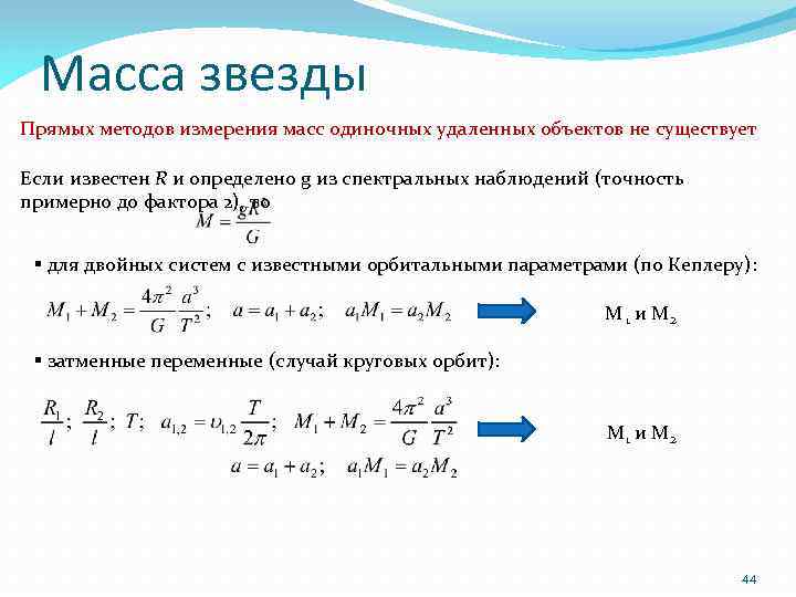 Масса звезды Прямых методов измерения масс одиночных удаленных объектов не существует Если известен R