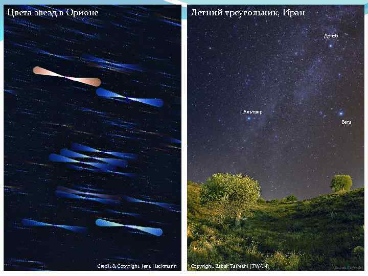 Цвета звезд в Орионе Летний треугольник, Иран Денеб Альтаир Вега Credit & Copyright: Jens