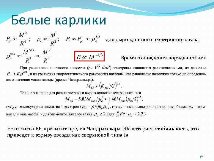 Белые карлики для вырожденного электронного газа Время охлаждения порядка 109 лет Если масса БК