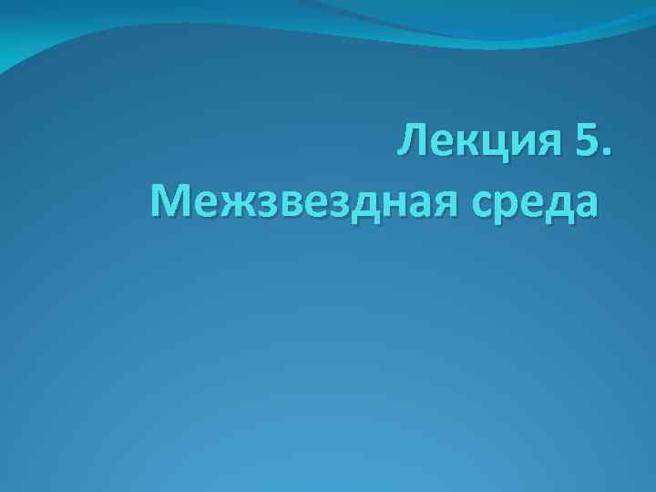 Лекция 5. Межзвездная среда 