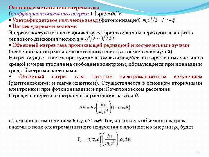 Основные механизмы нагрева газа (коэффициент объемного нагрева Γ [эрг/см 3 с]): § Ультрафиолетовое излучение