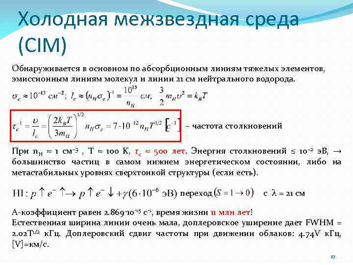 Холодная межзвездная среда (CIM) Обнаруживается в основном по абсорбционным линиям тяжелых элементов, эмиссионным линиям