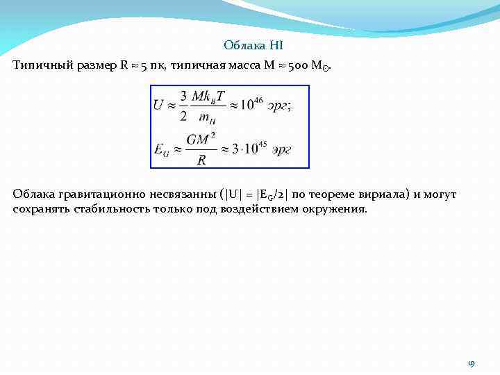 Облака HI Типичный размер R ≈ 5 пк, типичная масса M ≈ 500 Mʘ.