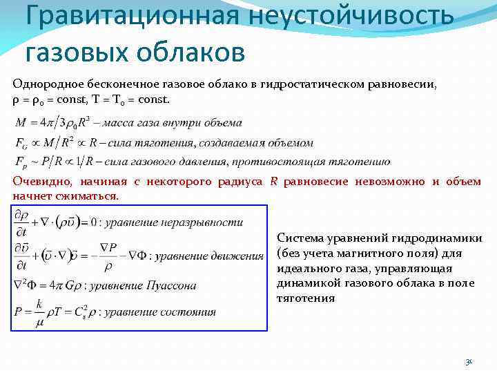 Гравитационная неустойчивость газовых облаков Однородное бесконечное газовое облако в гидростатическом равновесии, ρ = ρ0