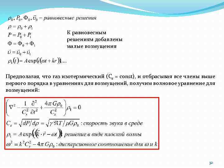 К равновесным решениям добавлены малые возмущения Предполагая, что газ изотермический (Cs = const), и