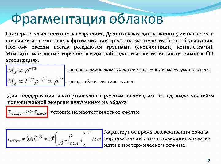 Фрагментация облаков По мере сжатия плотность возрастает, Джинсовская длина волны уменьшается и появляется возможность