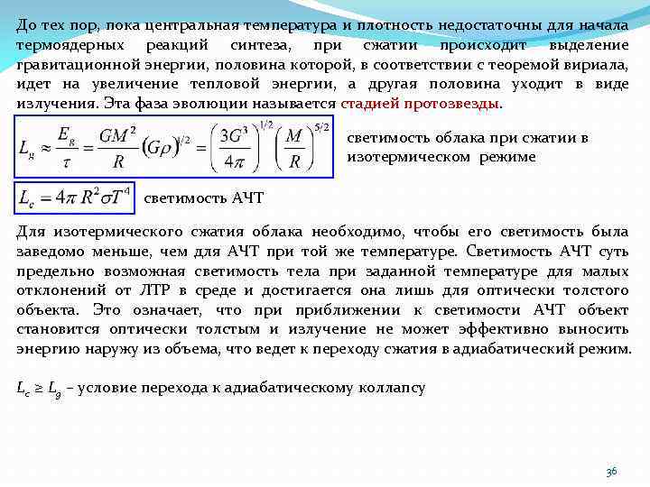 До тех пор, пока центральная температура и плотность недостаточны для начала термоядерных реакций синтеза,