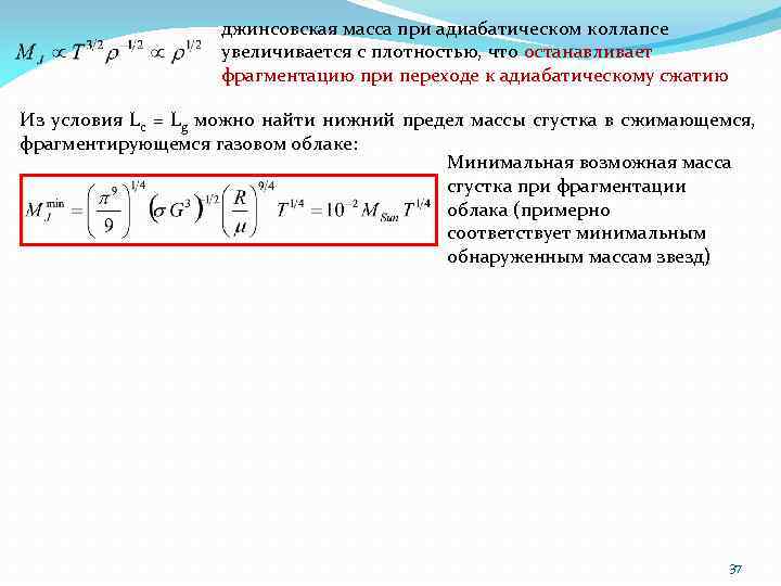 Установка для демонстрации адиабатического сжатия представляет. Масса в пределах. Джинсовская теория гравитационной неустойчивости. Джинсовские единицы.