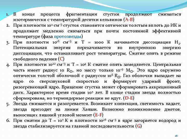 1. В конце процесса фрагментации сгустки продолжают сжиматься изотермически с температурой десятки кельвинов (A-B)