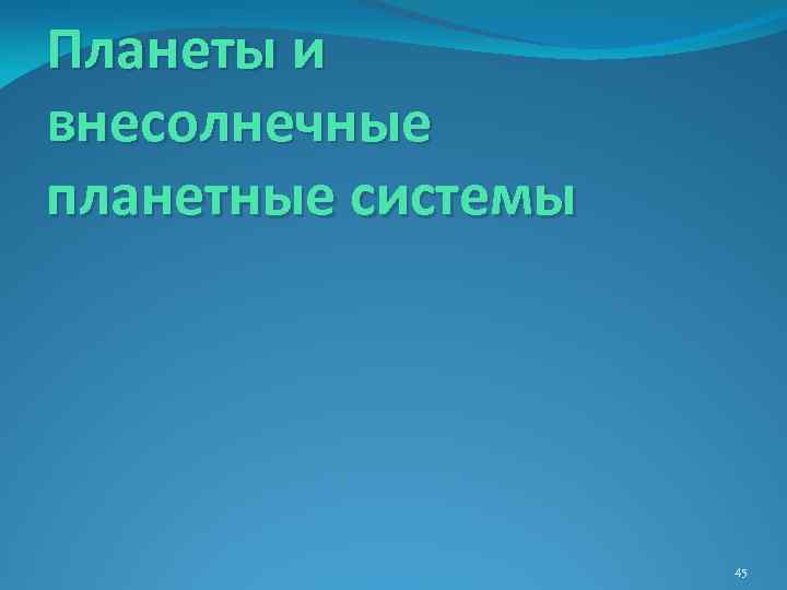 Планеты и внесолнечные планетные системы 45 