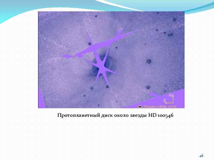 Протопланетный диск около звезды HD 100546 48 