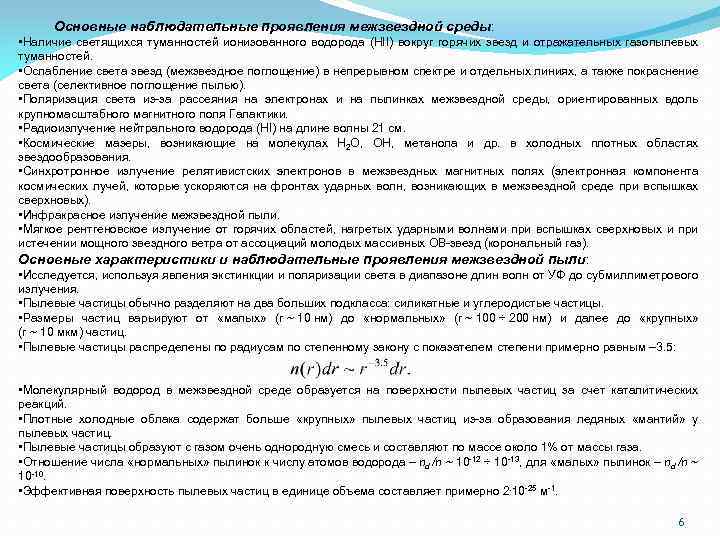 Основные наблюдательные проявления межзвездной среды: • Наличие светящихся туманностей ионизованного водорода (HII) вокруг горячих