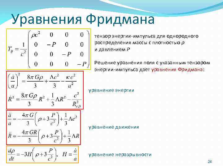 Уравнения Фридмана тензор энергии-импульса для однородного распределения массы с плотностью ρ и давлением P