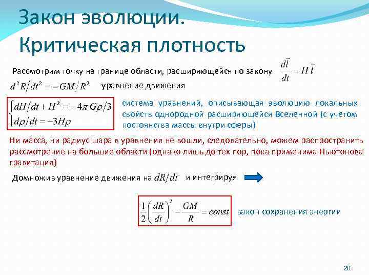 Закон эволюции. Критическая плотность Рассмотрим точку на границе области, расширяющейся по закону уравнение движения