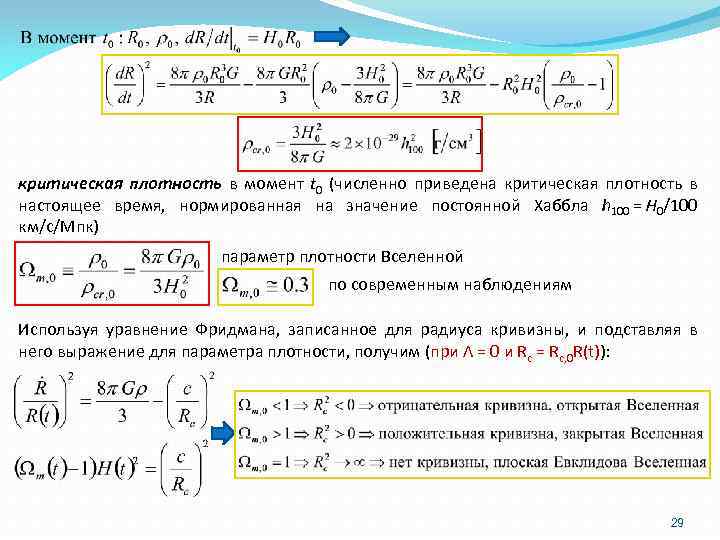 критическая плотность в момент t 0 (численно приведена критическая плотность в настоящее время, нормированная