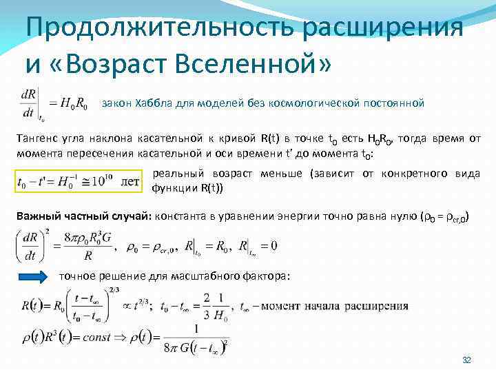 Продолжительность расширения и «Возраст Вселенной» закон Хаббла для моделей без космологической постоянной Тангенс угла