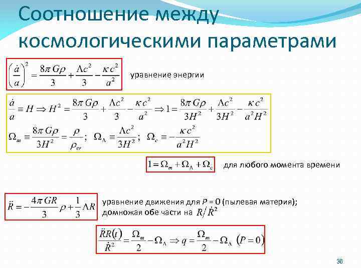 Соотношение между космологическими параметрами уравнение энергии для любого момента времени уравнение движения для P