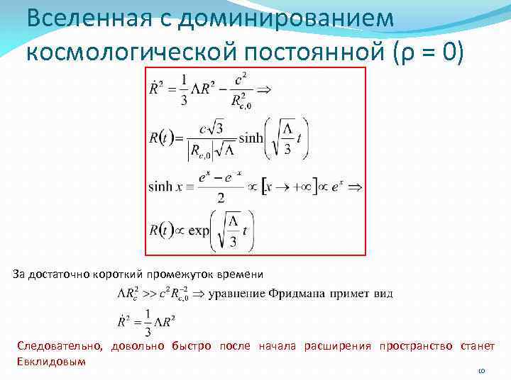 Вселенная с доминированием космологической постоянной (ρ = 0) За достаточно короткий промежуток времени Следовательно,