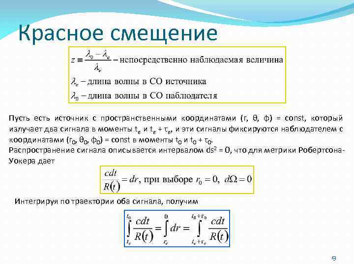 Красное смещение Пусть есть источник с пространственными координатами (r, θ, φ) = const, который