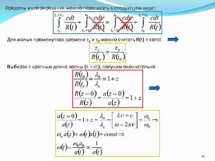 Пределы интегрирования можно переписать в следующем виде: Для малых промежутков времени τe и τ0