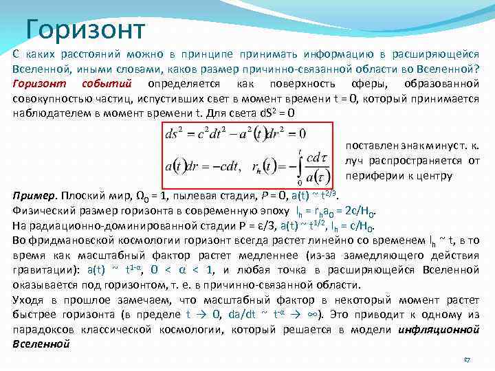 Горизонт С каких расстояний можно в принципе принимать информацию в расширяющейся Вселенной, иными словами,