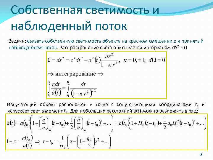 Собственная светимость и наблюденный поток Задача: связать собственную светимость объекта на красном смещении z