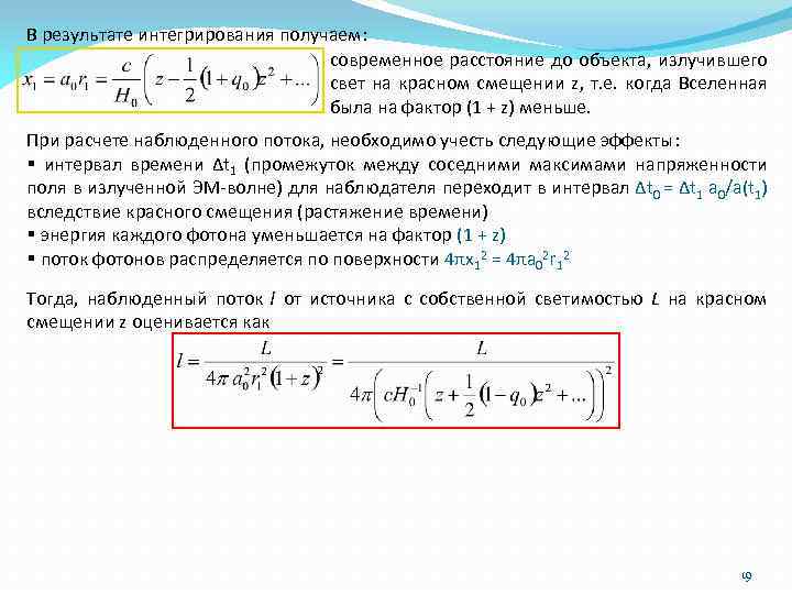 В результате интегрирования получаем: современное расстояние до объекта, излучившего свет на красном смещении z,