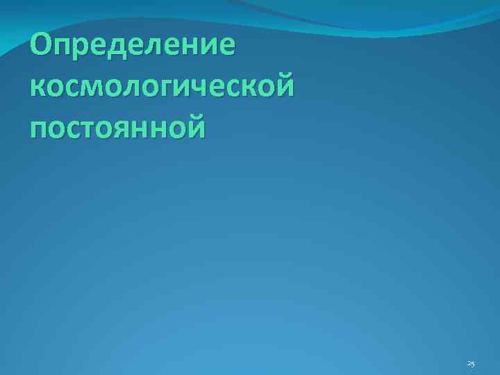 Определение космологической постоянной 25 