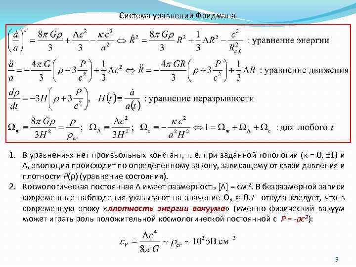 Система уравнений Фридмана 1. В уравнениях нет произвольных констант, т. е. при заданной топологии