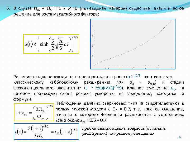 6. В случае Ωm + ΩΛ = 1 и P = 0 (пылевидная материя)