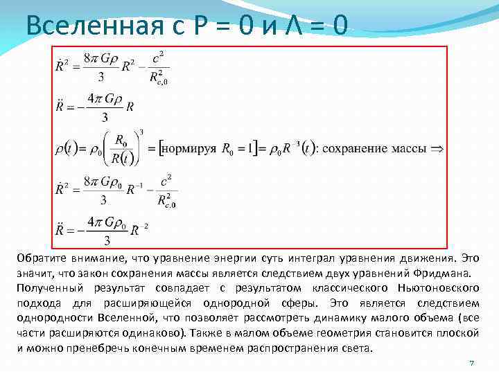 Вселенная с P = 0 и Λ = 0 Обратите внимание, что уравнение энергии