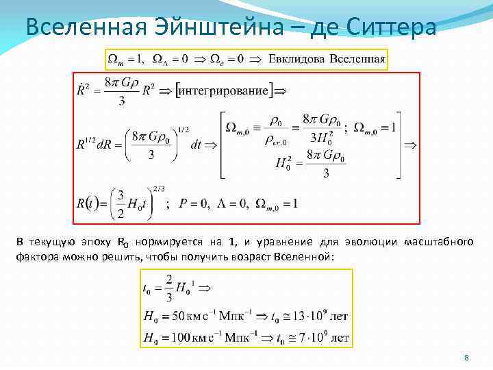 Вселенная Эйнштейна – де Ситтера В текущую эпоху R 0 нормируется на 1, и