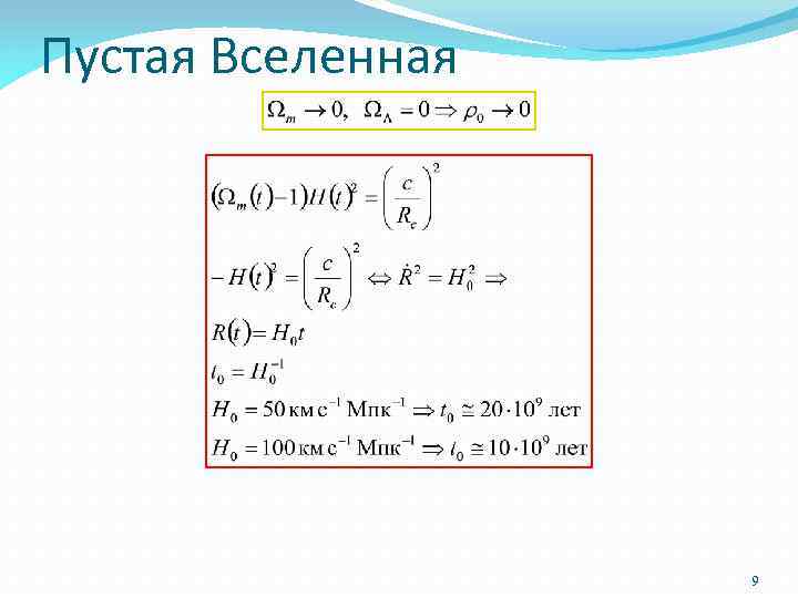 Пустая Вселенная 9 