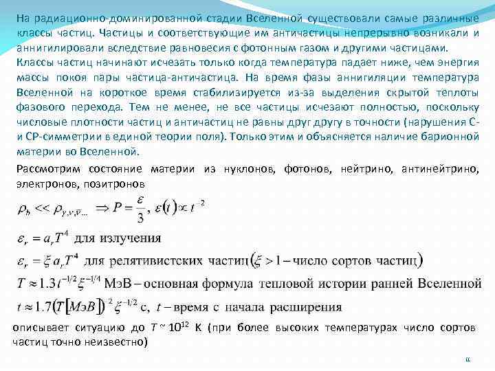 На радиационно-доминированной стадии Вселенной существовали самые различные классы частиц. Частицы и соответствующие им античастицы