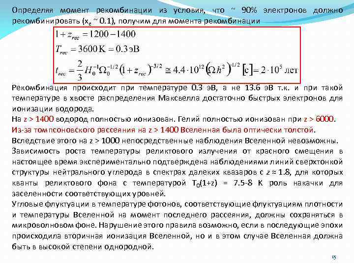 Определяя момент рекомбинации из условия, что ~ 90% электронов должно рекомбинировать (xe ~ 0.