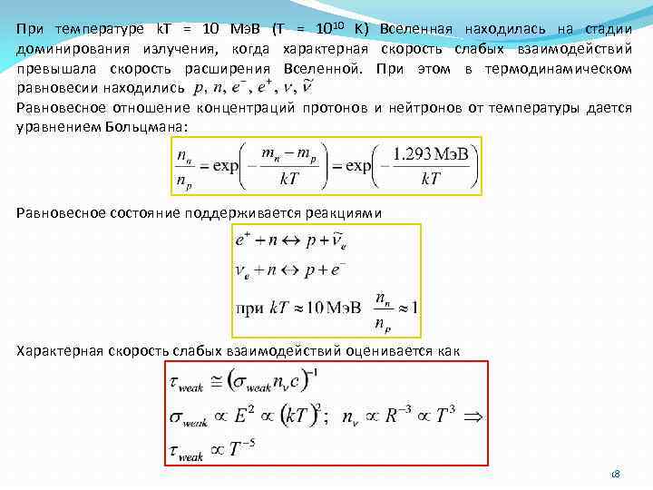 При температуре k. T = 10 Мэ. В (T = 1010 K) Вселенная находилась
