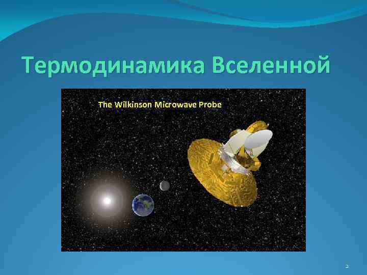 Термодинамика Вселенной The Wilkinson Microwave Probe 2 