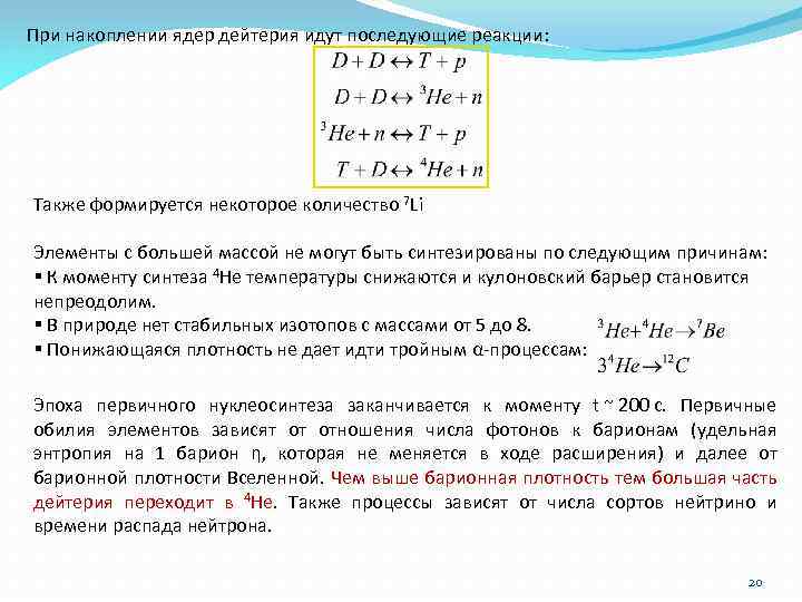 При накоплении ядер дейтерия идут последующие реакции: Также формируется некоторое количество 7 Li Элементы