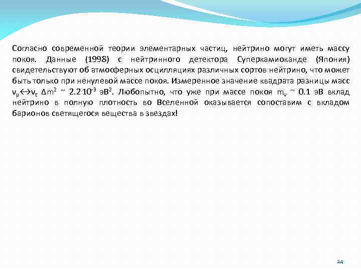 Согласно современной теории элементарных частиц, нейтрино могут иметь массу покоя. Данные (1998) с нейтринного