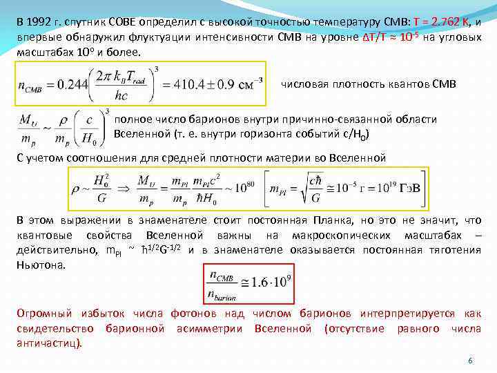 В 1992 г. спутник COBE определил с высокой точностью температуру CMB: T = 2.