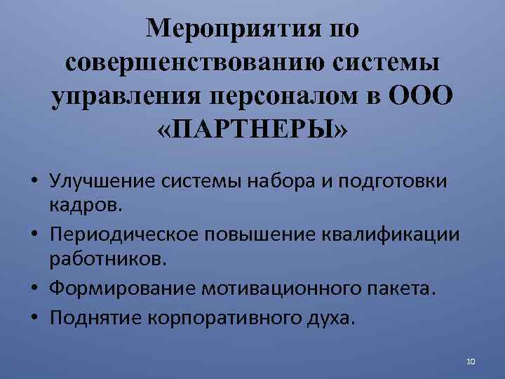 Мероприятия по совершенствованию системы управления персоналом в ООО «ПАРТНЕРЫ» • Улучшение системы набора и