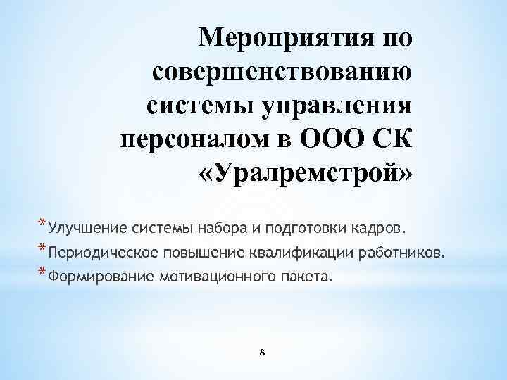 * Мероприятия по совершенствованию системы управления персоналом в ООО СК «Уралремстрой» *Улучшение системы набора