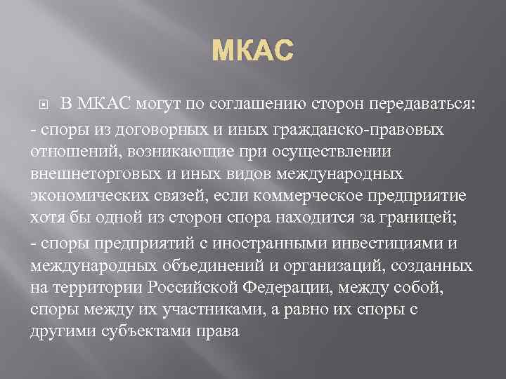 МКАС В МКАС могут по соглашению сторон передаваться: - споры из договорных и иных